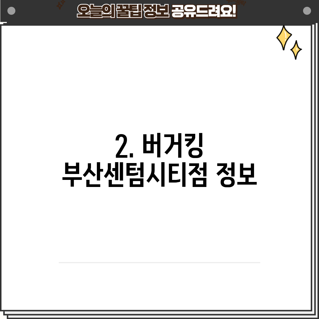 2. 버거킹 부산센텀시티점 정보