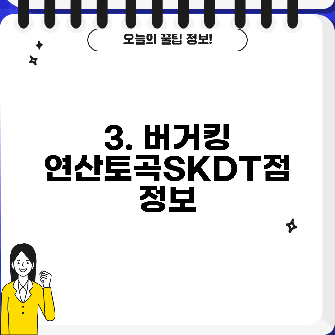 3. 버거킹 연산토곡SKDT점 정보