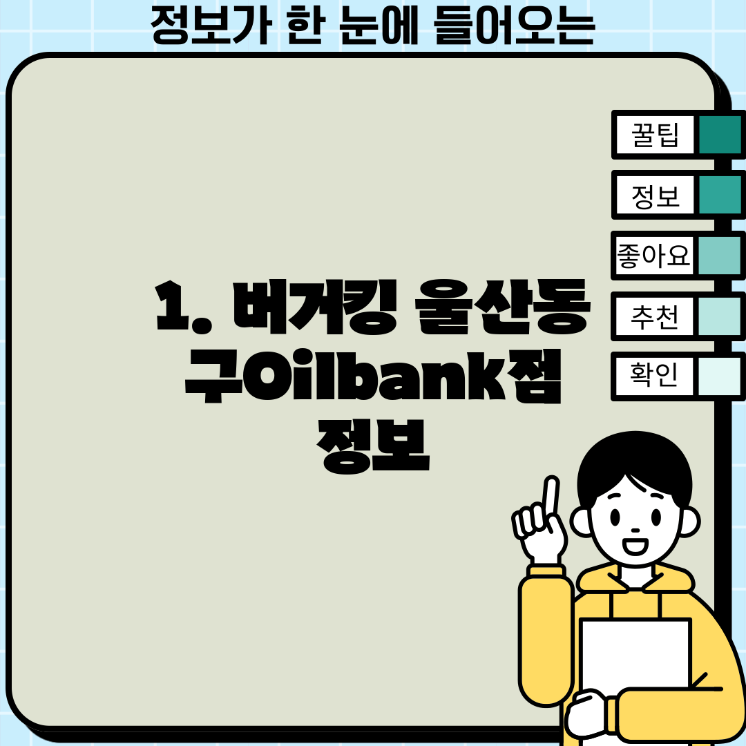1. 버거킹 울산동구Oilbank점 정보