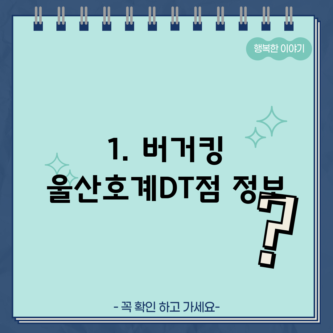 1. 버거킹 울산호계DT점 정보