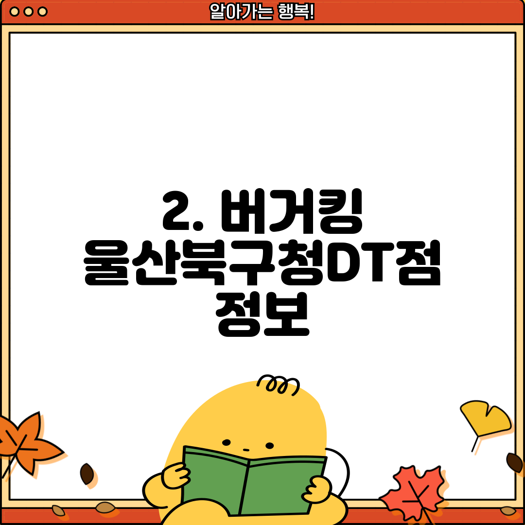 2. 버거킹 울산북구청DT점 정보