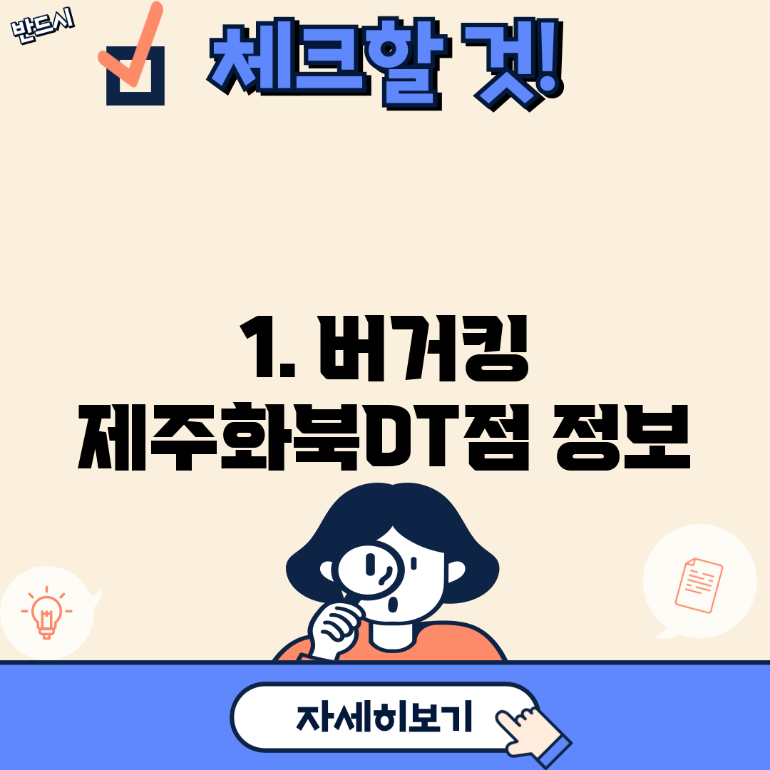 1. 버거킹 제주화북DT점 정보