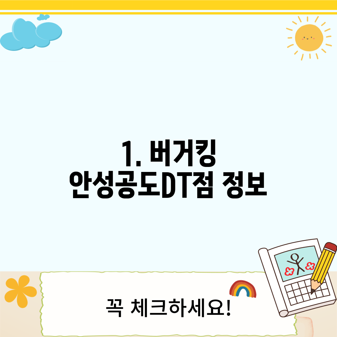 1. 버거킹 안성공도DT점 정보