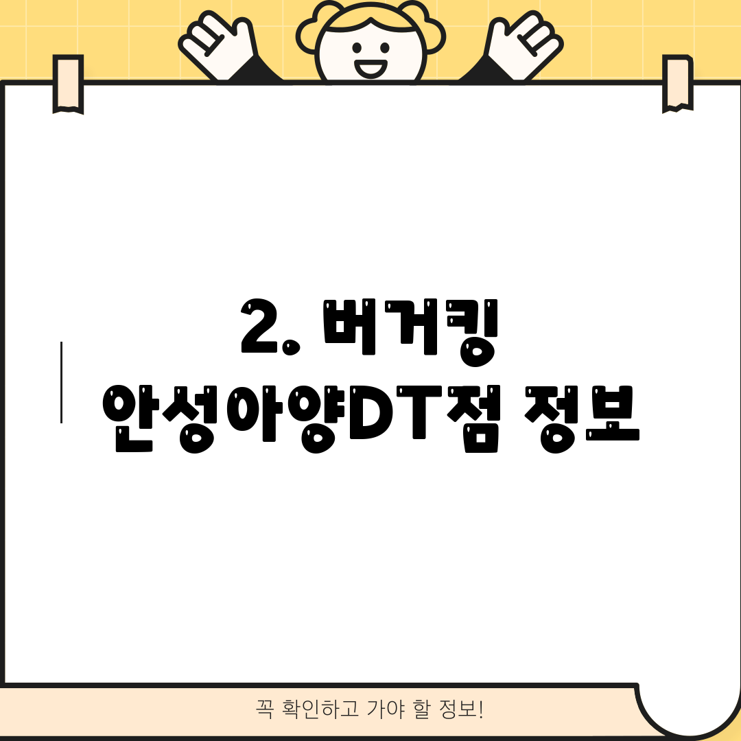 2. 버거킹 안성아양DT점 정보