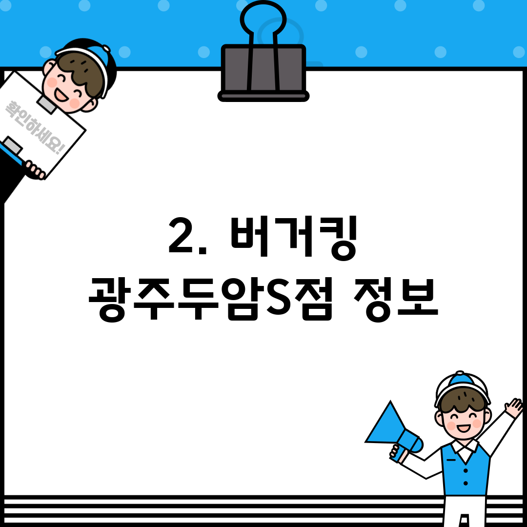 2. 버거킹 광주두암S점 정보