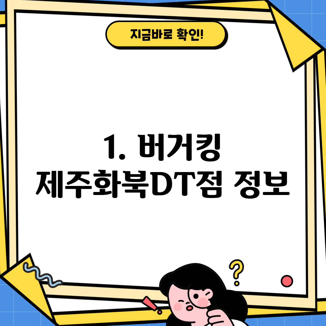1. 버거킹 제주화북DT점 정보