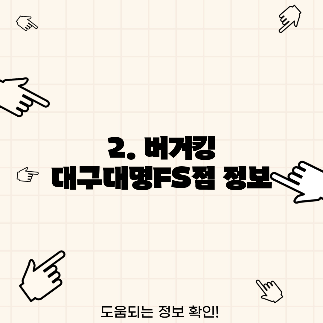 2. 버거킹 대구대명FS점 정보