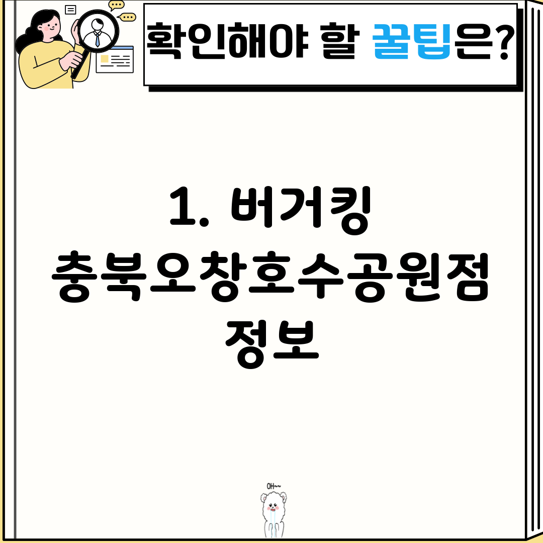 1. 버거킹 충북오창호수공원점 정보