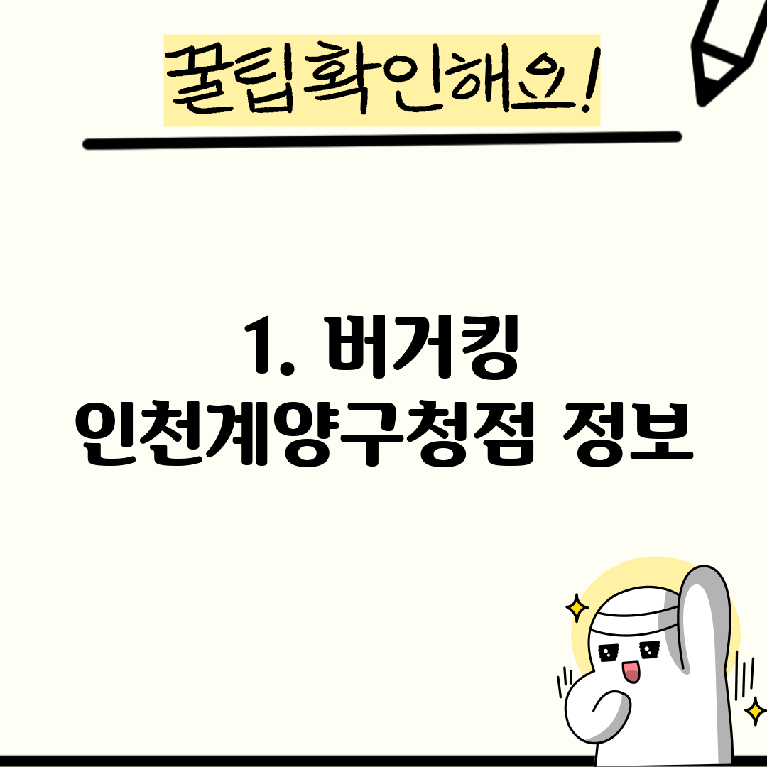 1. 버거킹 인천계양구청점 정보