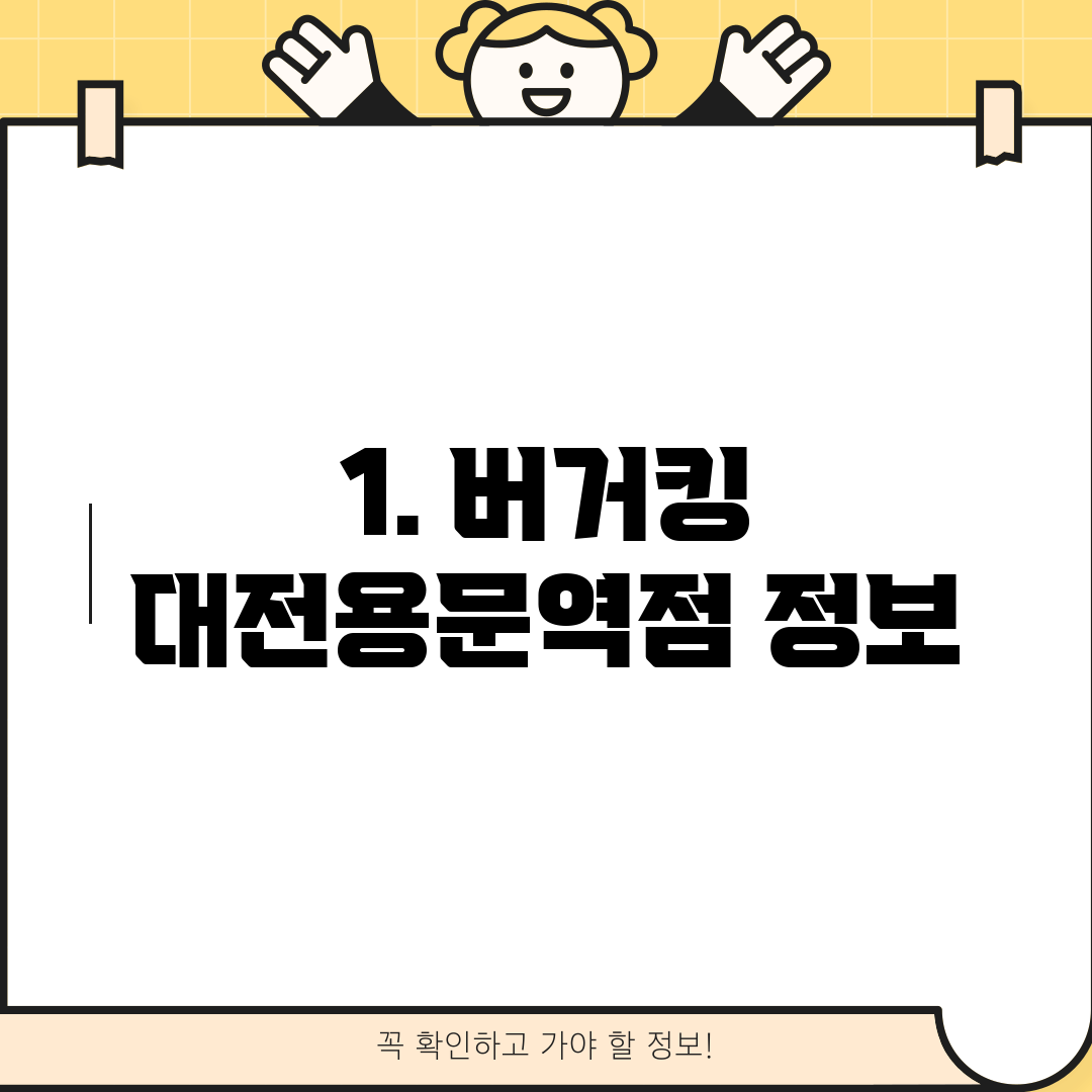 1. 버거킹 대전용문역점 정보