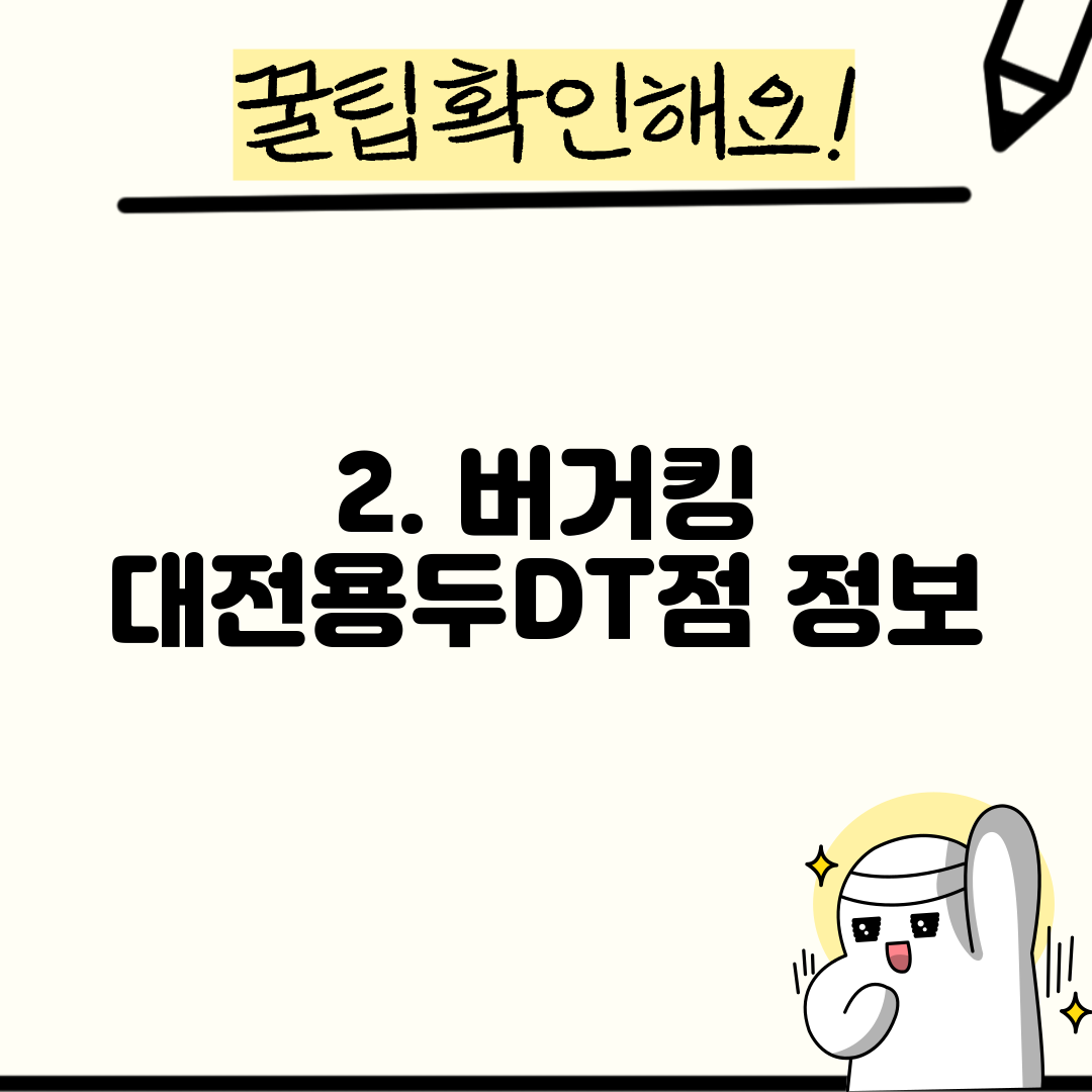 2. 버거킹 대전용두DT점 정보