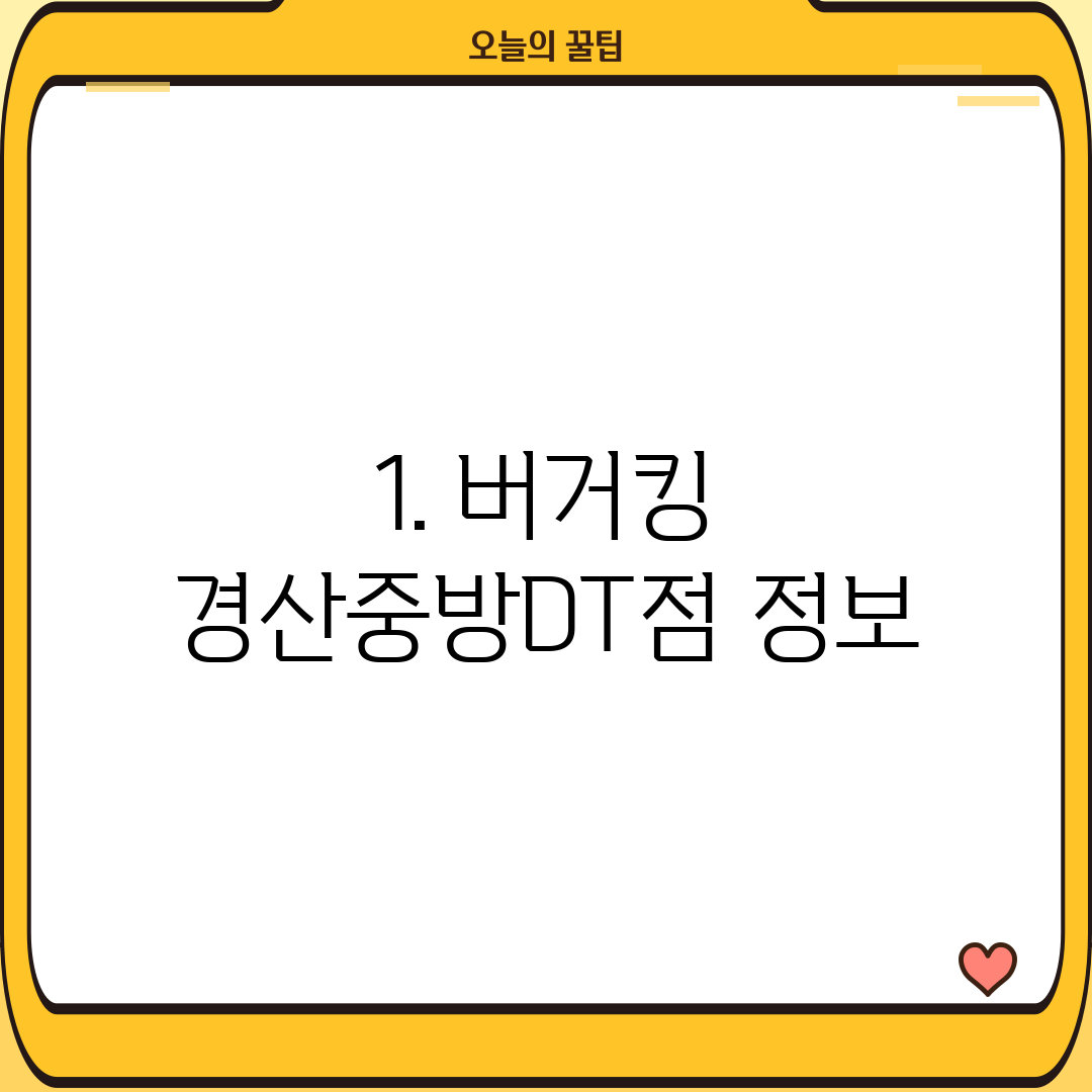 1. 버거킹 경산중방DT점 정보