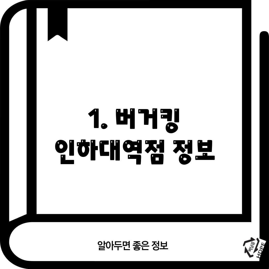 1. 버거킹 인하대역점 정보