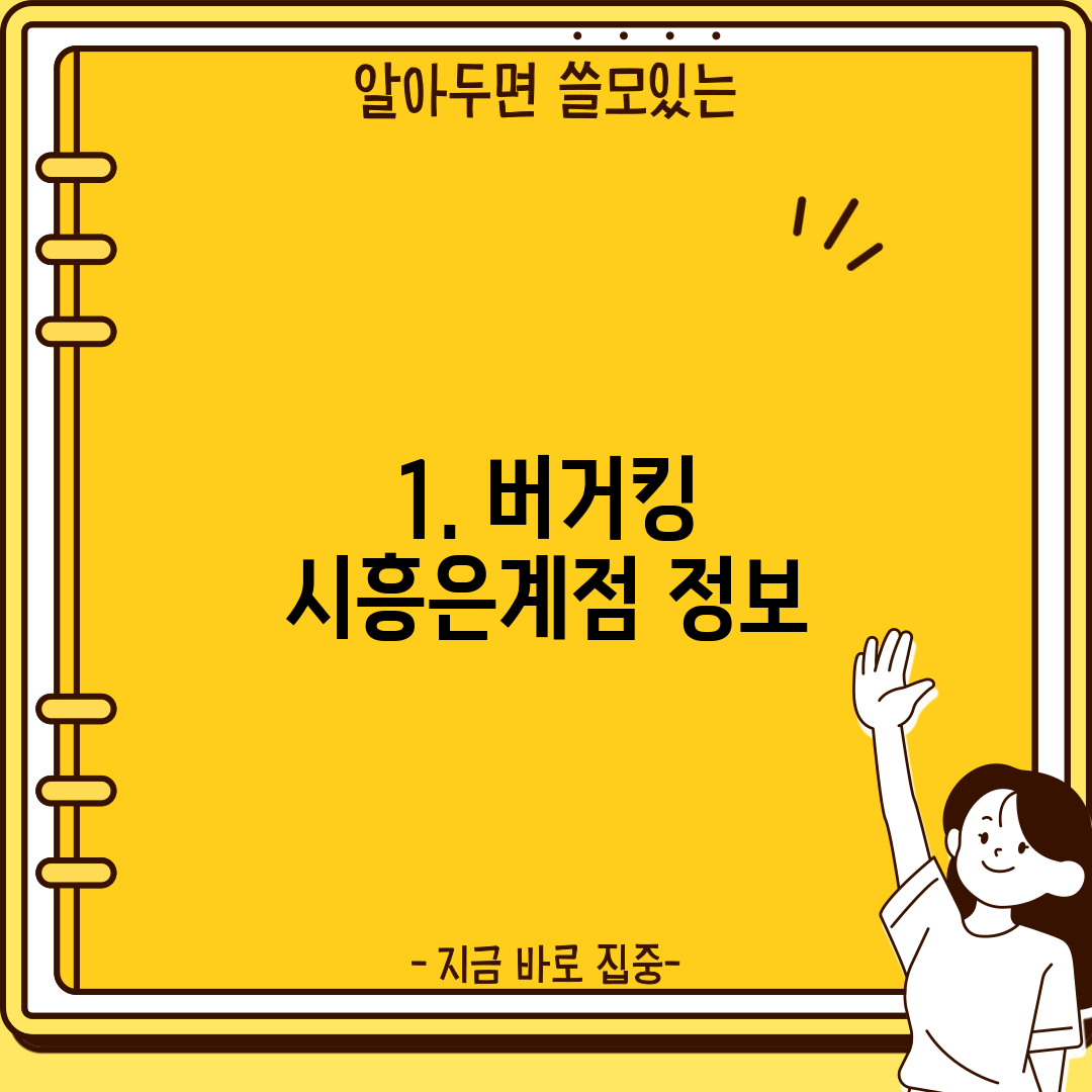 1. 버거킹 시흥은계점 정보