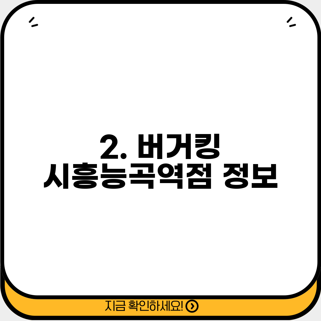 2. 버거킹 시흥능곡역점 정보