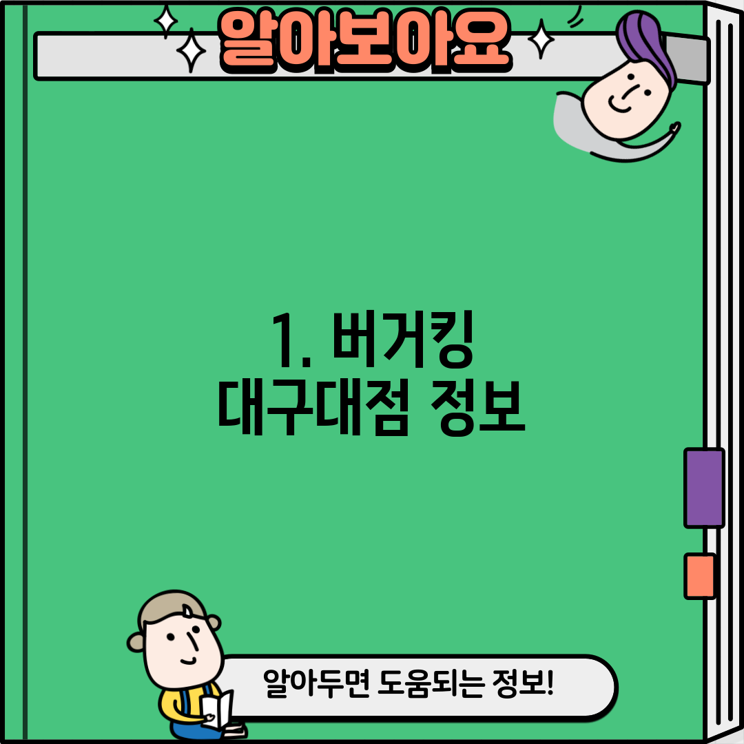 1. 버거킹 대구대점 정보