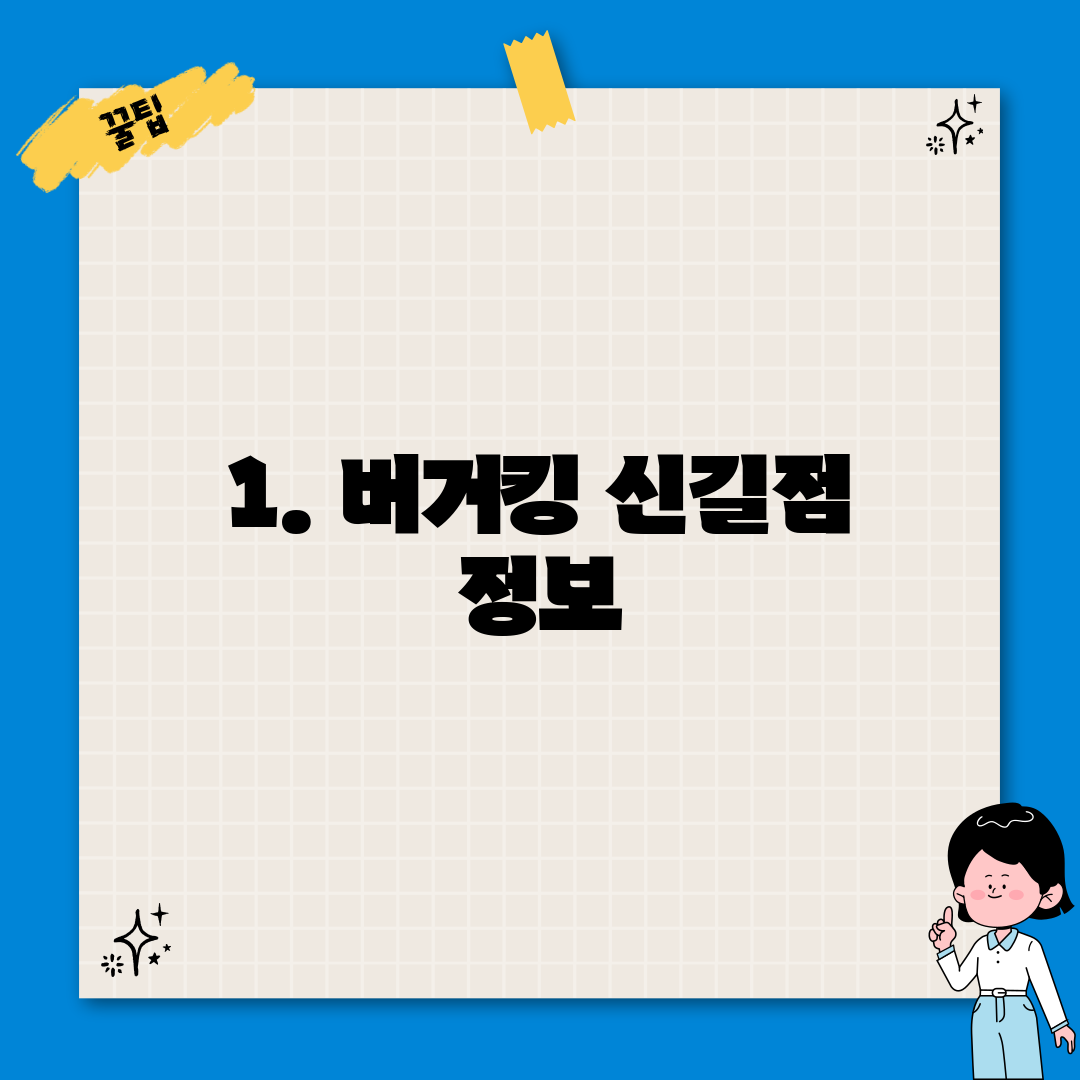 1. 버거킹 신길점 정보
