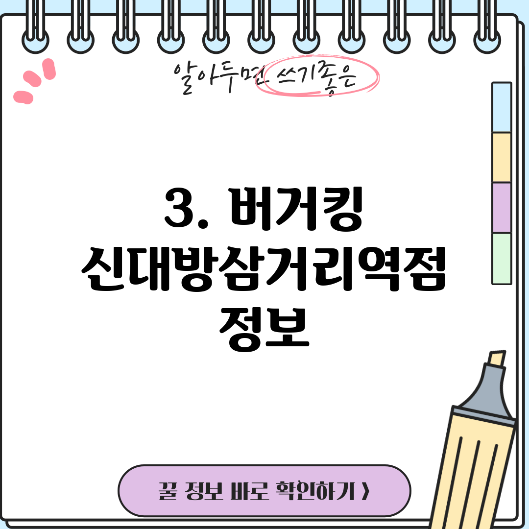 3. 버거킹 신대방삼거리역점 정보