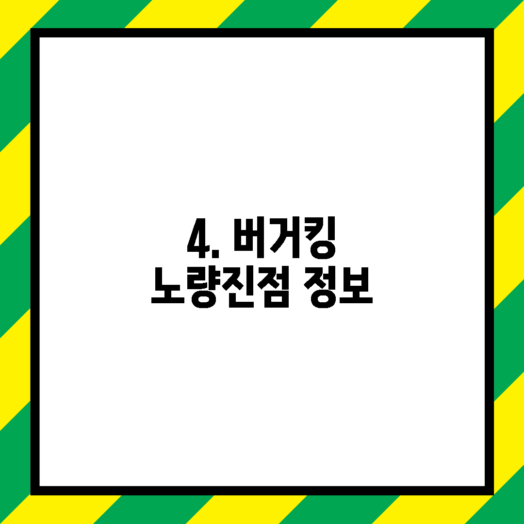 4. 버거킹 노량진점 정보