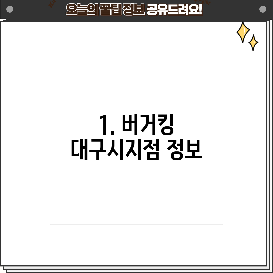 1. 버거킹 대구시지점 정보