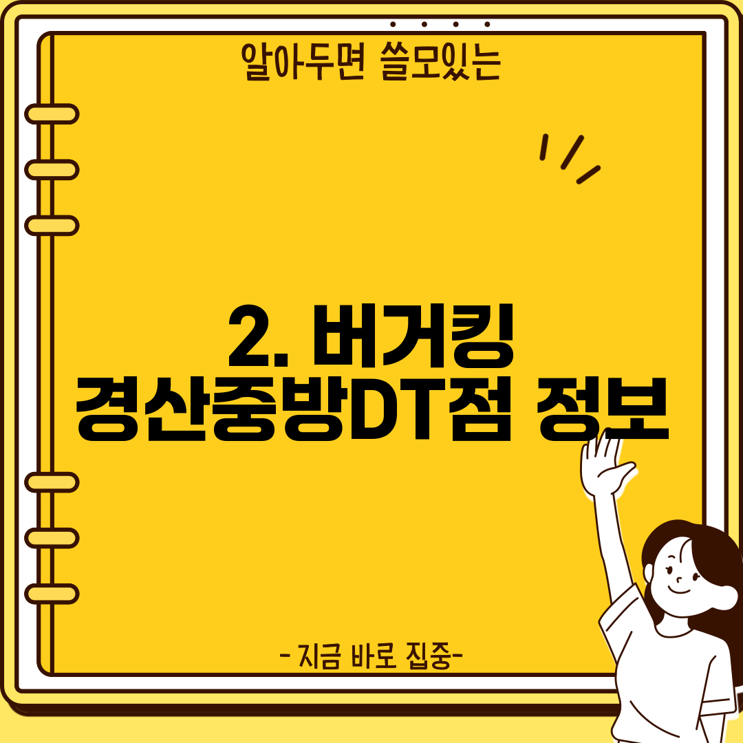 2. 버거킹 경산중방DT점 정보