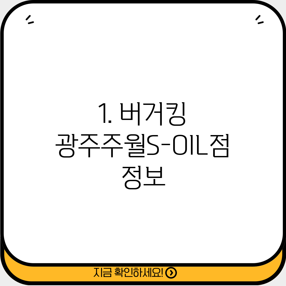 1. 버거킹 광주주월S-OIL점 정보
