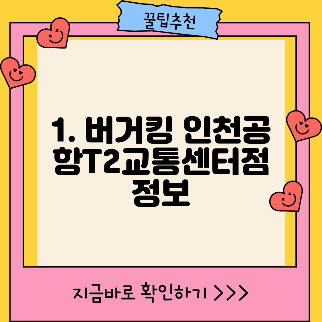 1. 버거킹 인천공항T2교통센터점 정보