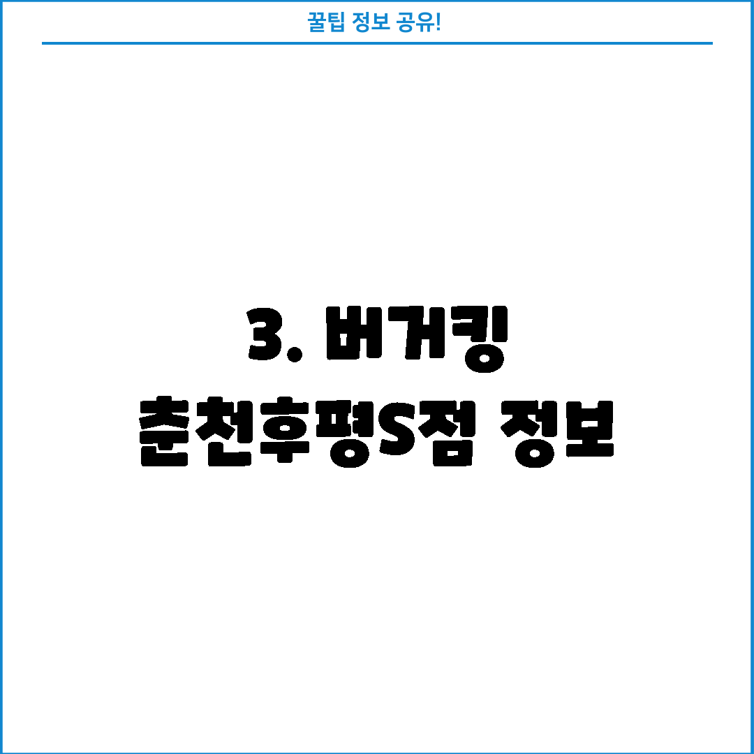 3. 버거킹 춘천후평S점 정보