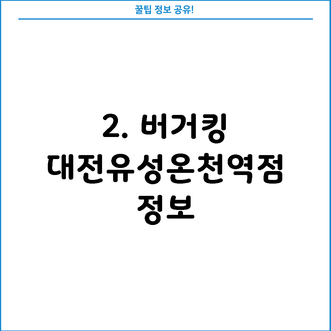 2. 버거킹 대전유성온천역점 정보