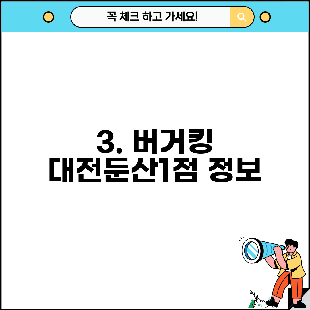 3. 버거킹 대전둔산1점 정보
