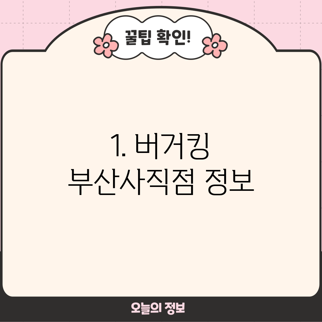 1. 버거킹 부산사직점 정보
