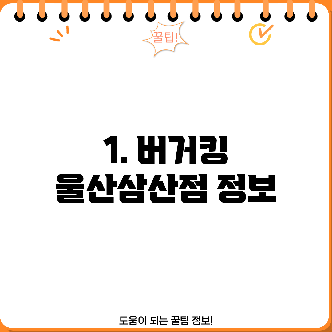 1. 버거킹 울산삼산점 정보