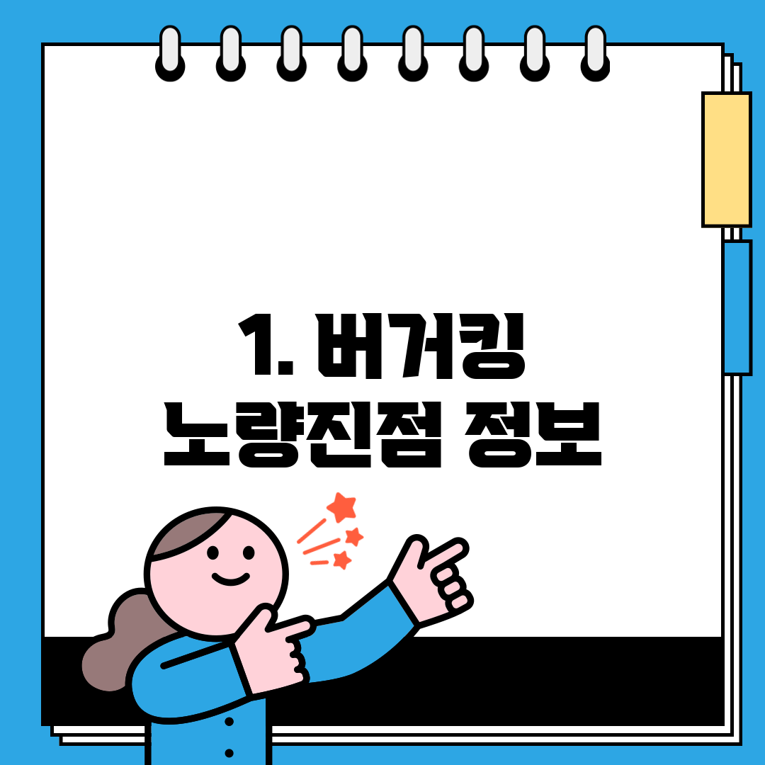 1. 버거킹 노량진점 정보