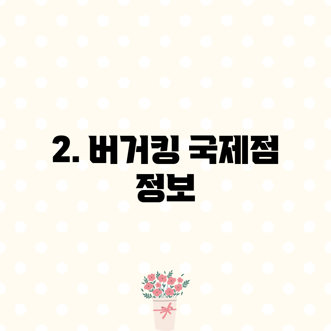 2. 버거킹 국제점 정보