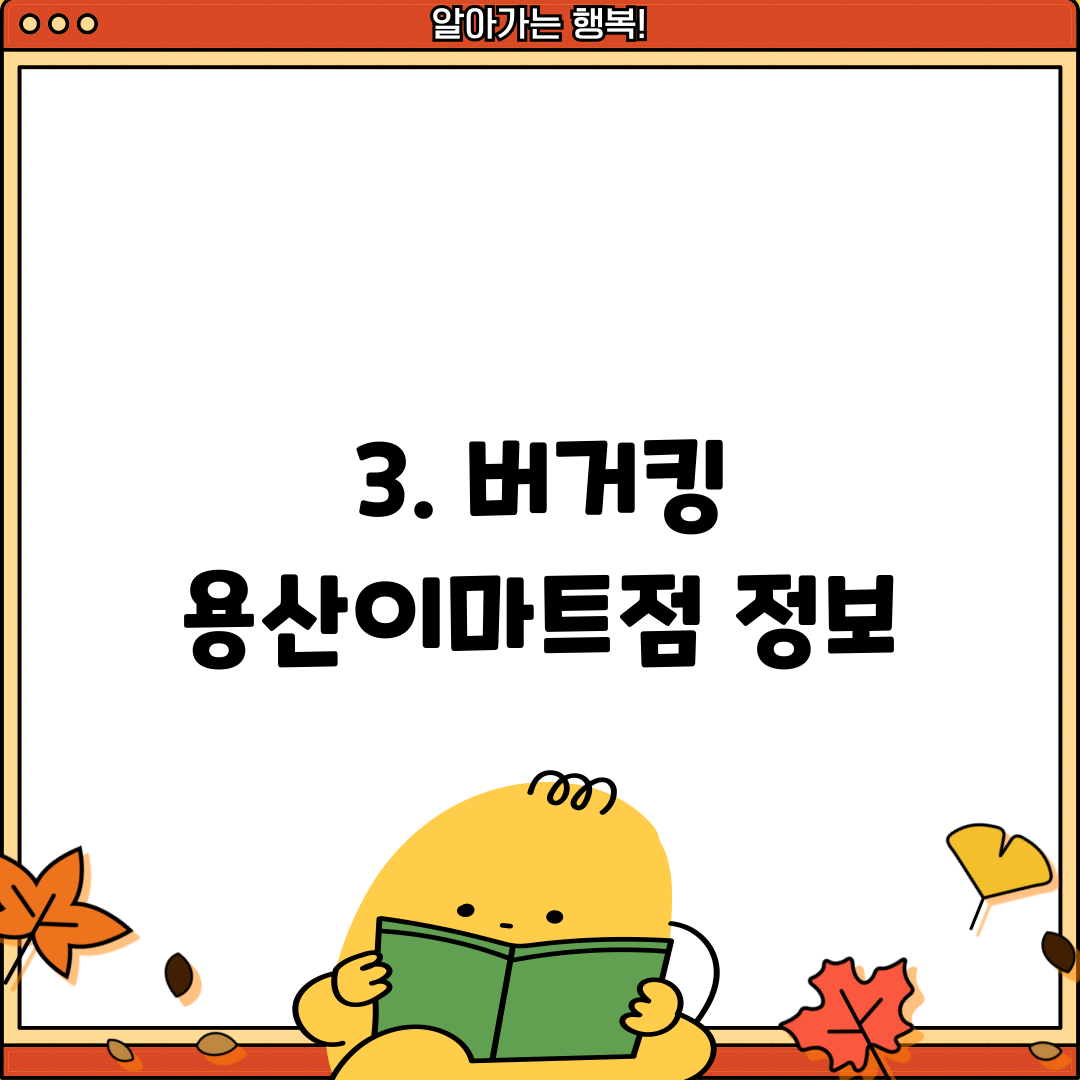 3. 버거킹 용산이마트점 정보