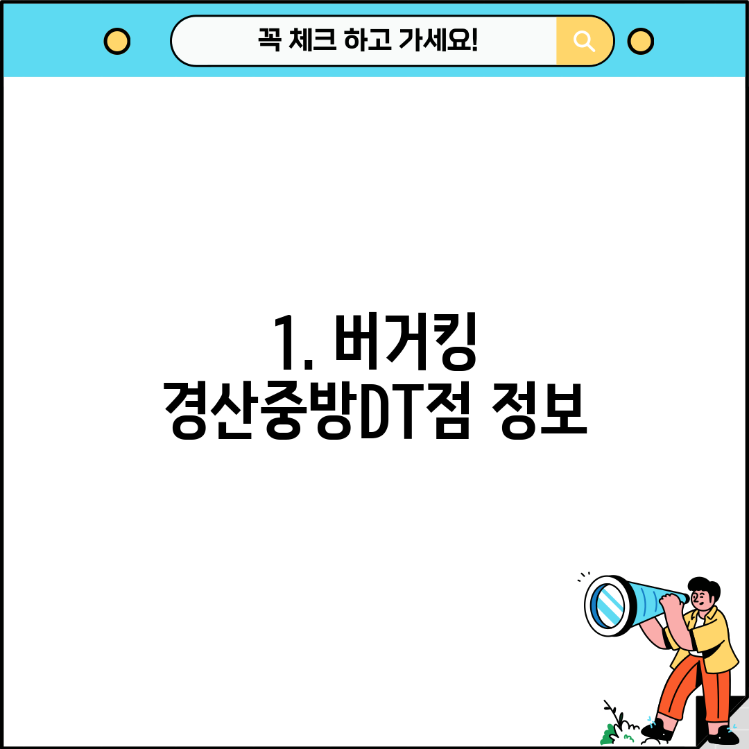 1. 버거킹 경산중방DT점 정보