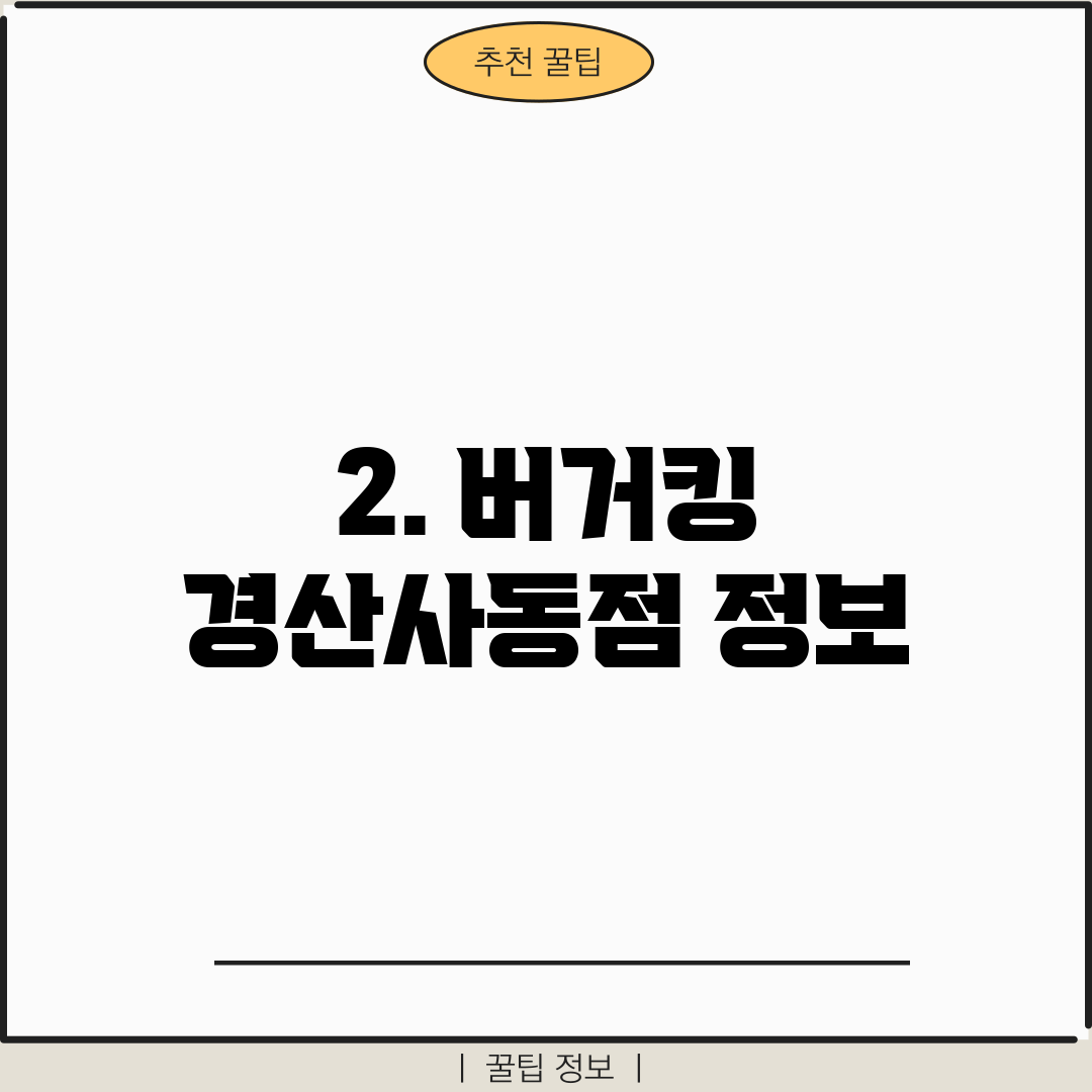 2. 버거킹 경산사동점 정보
