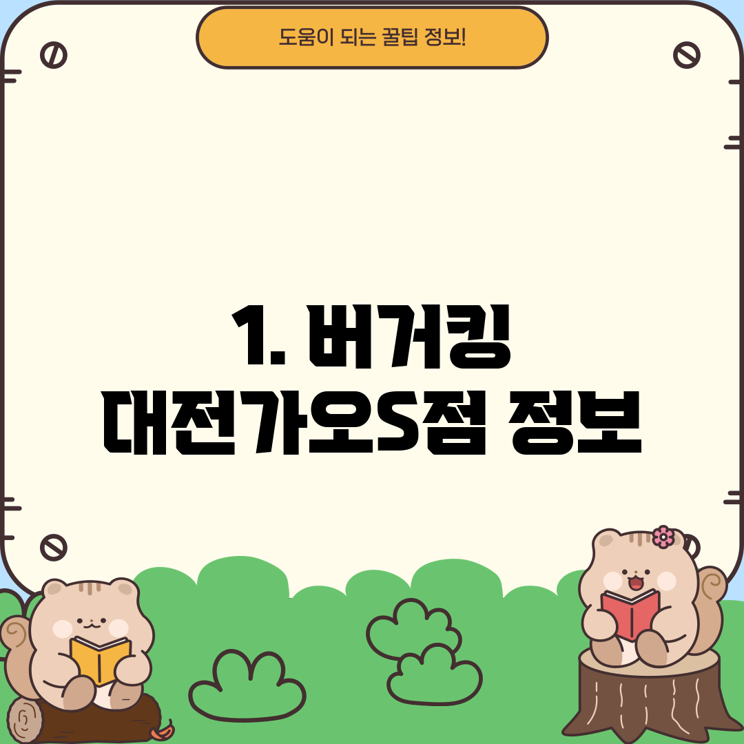 1. 버거킹 대전가오S점 정보
