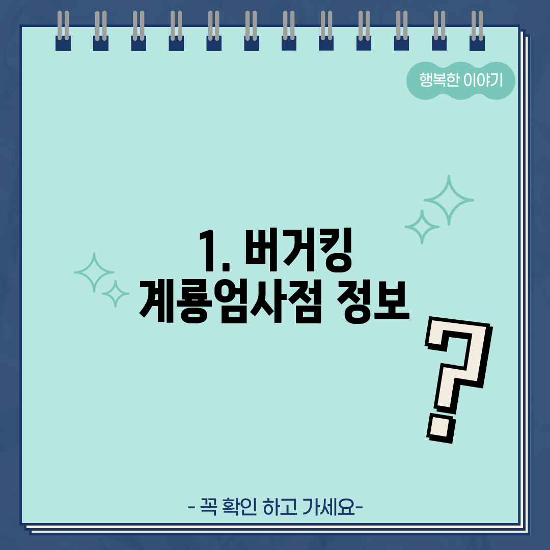 1. 버거킹 계룡엄사점 정보