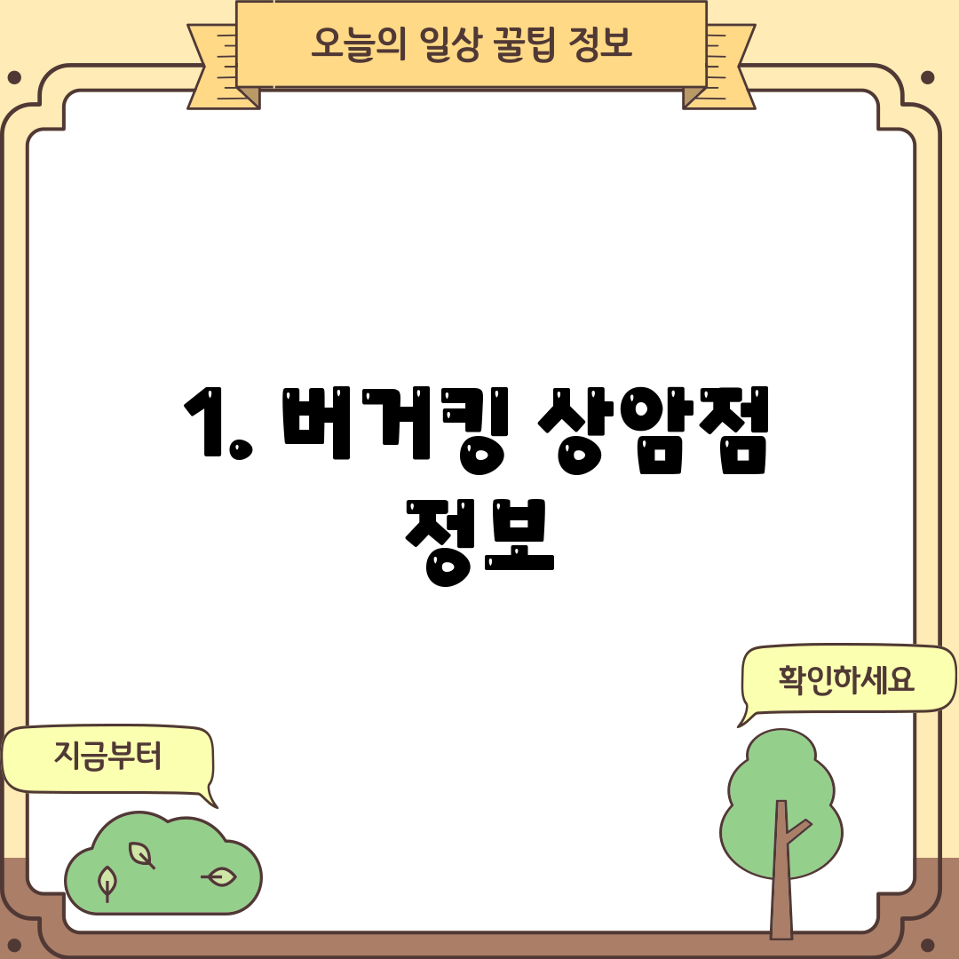 1. 버거킹 상암점 정보