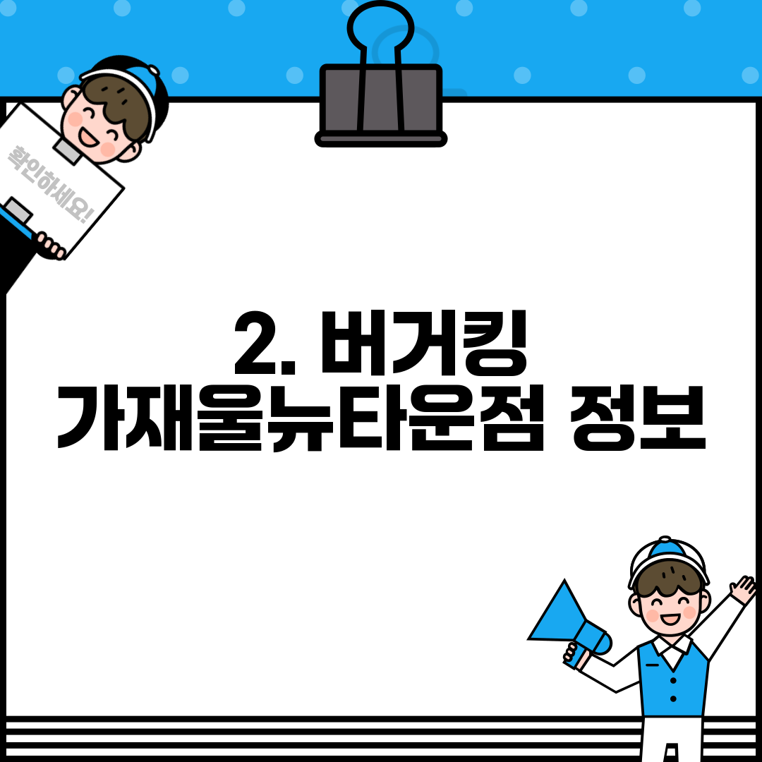 2. 버거킹 가재울뉴타운점 정보