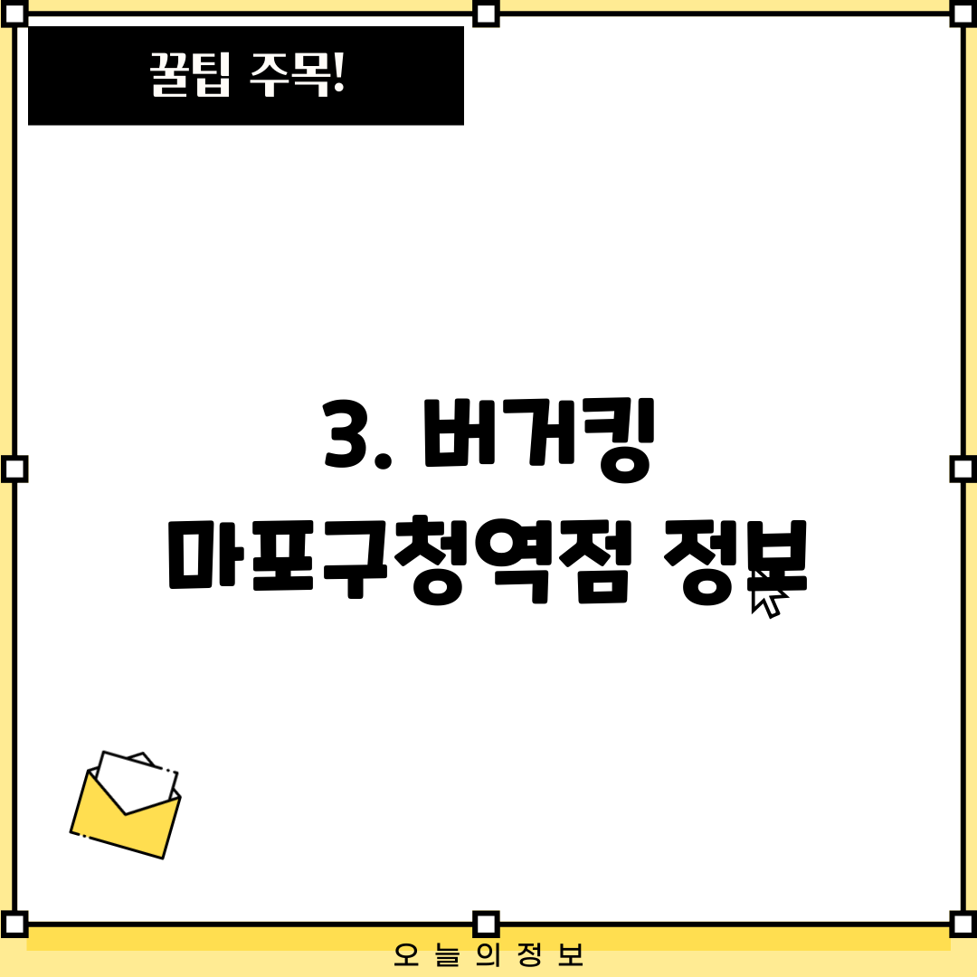 3. 버거킹 마포구청역점 정보