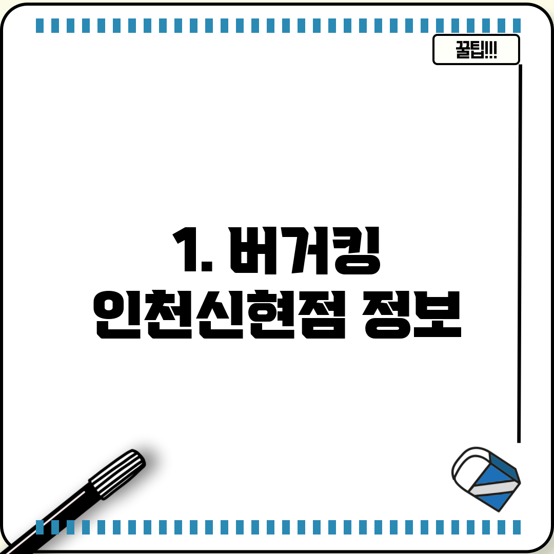 1. 버거킹 인천신현점 정보