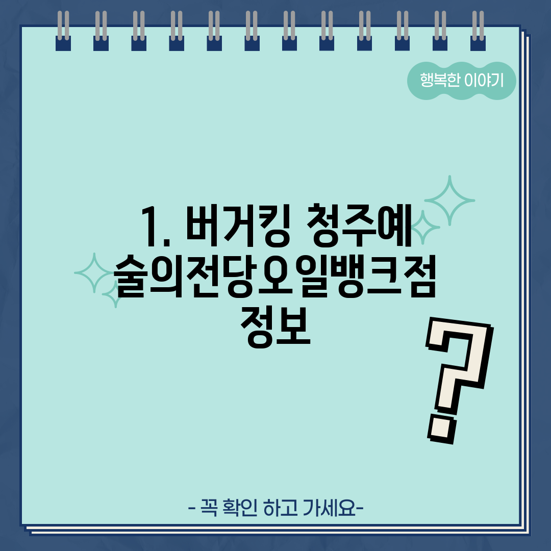 1. 버거킹 청주예술의전당오일뱅크점 정보