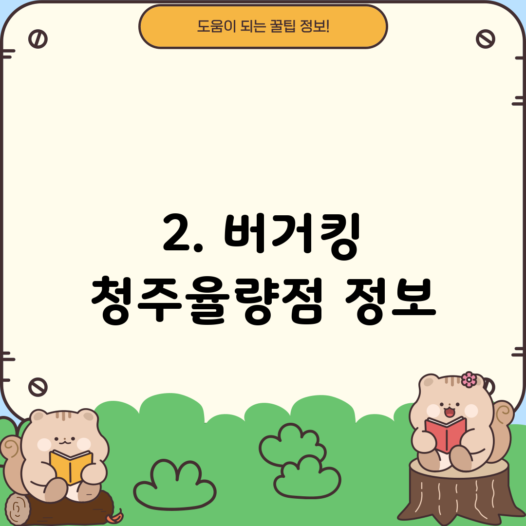 2. 버거킹 청주율량점 정보