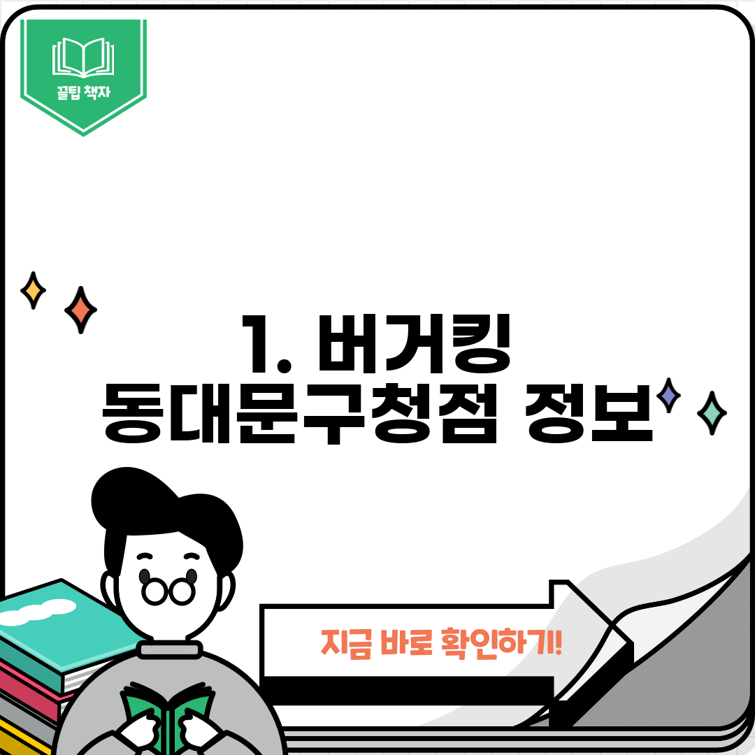1. 버거킹 동대문구청점 정보