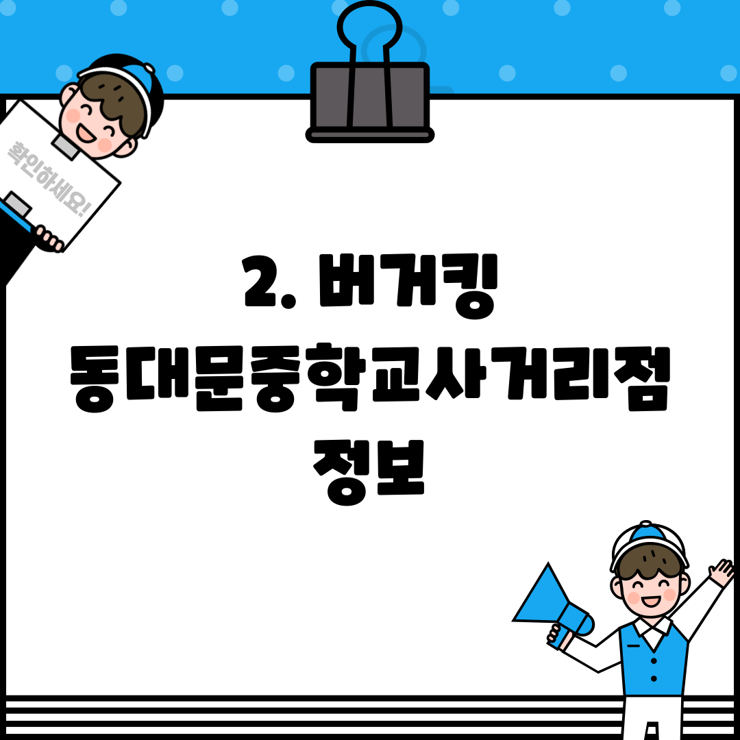 2. 버거킹 동대문중학교사거리점 정보