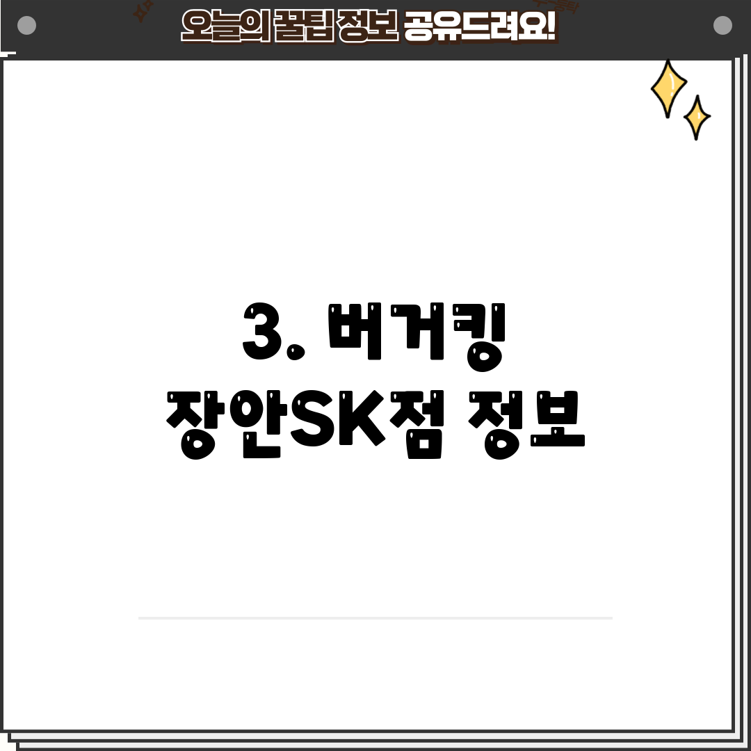 3. 버거킹 장안SK점 정보