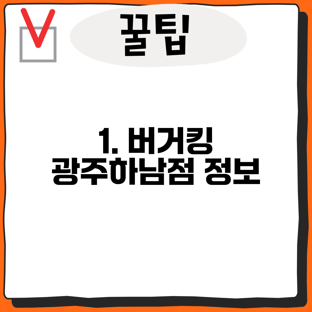 1. 버거킹 광주하남점 정보