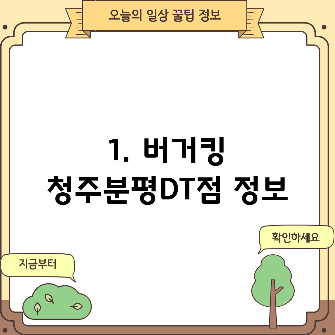 1. 버거킹 청주분평DT점 정보